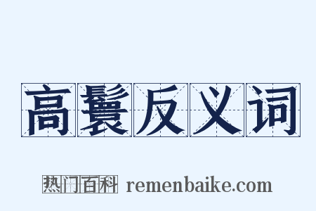 高鬟反义词是什么意思的图片